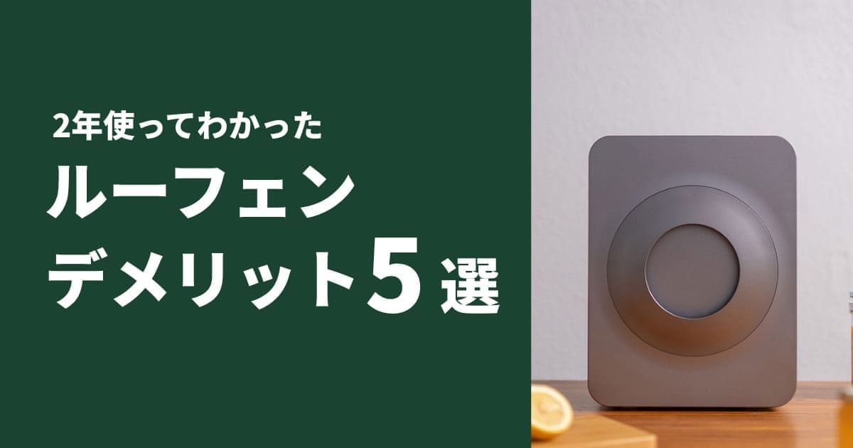 ルーフェンのデメリット5選　アイキャッチ