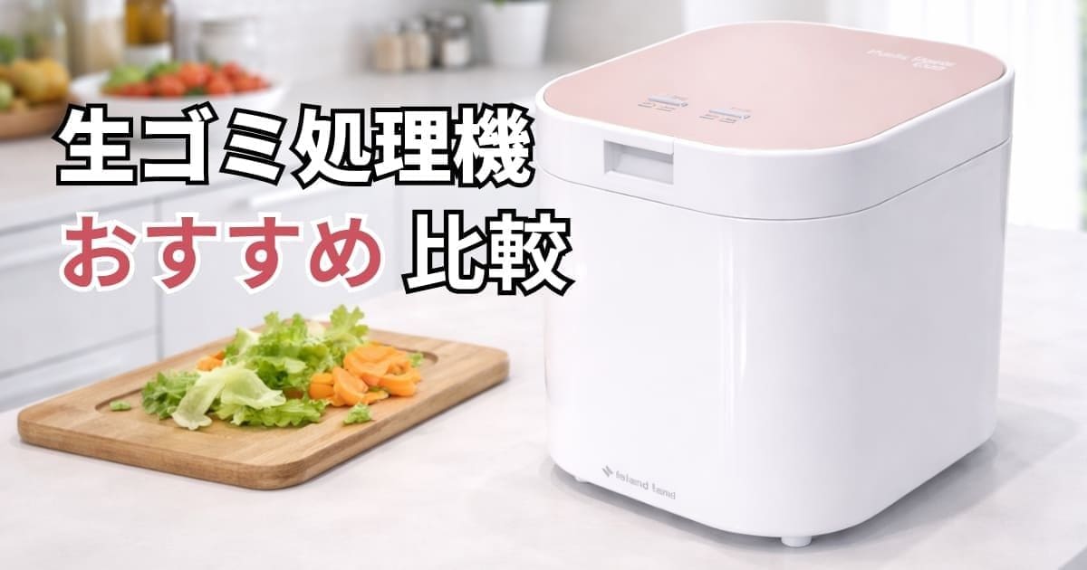 生ゴミ処理器おすすめ比較