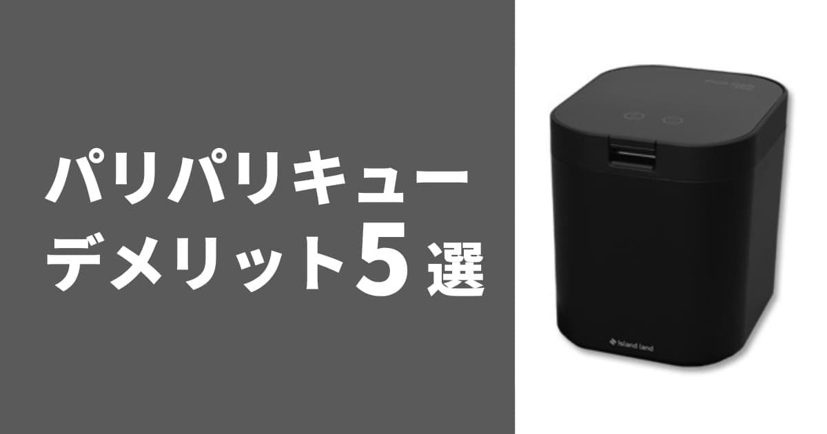 パリパリキューデメリット