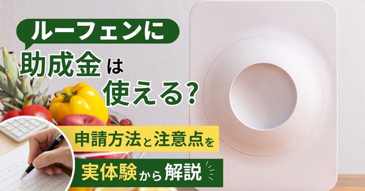 ルーフェンに助成金は使える？申請方法と注意点を実体験から解説