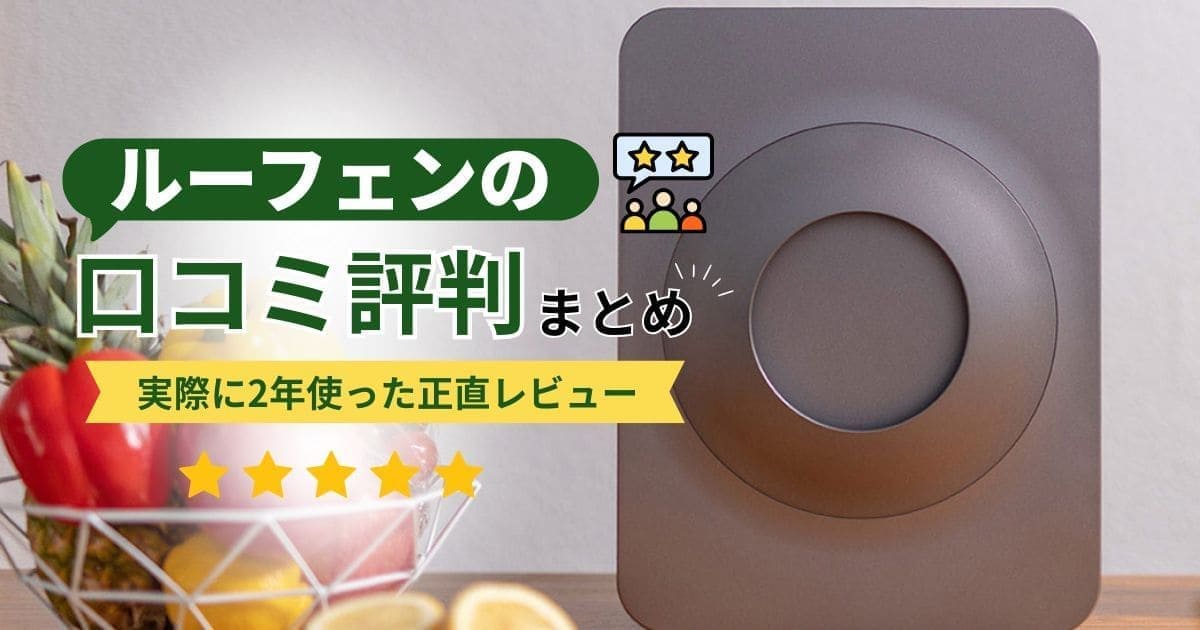ルーフェンの口コミ・評判まとめ｜良い点と悪い点を正直レビュー